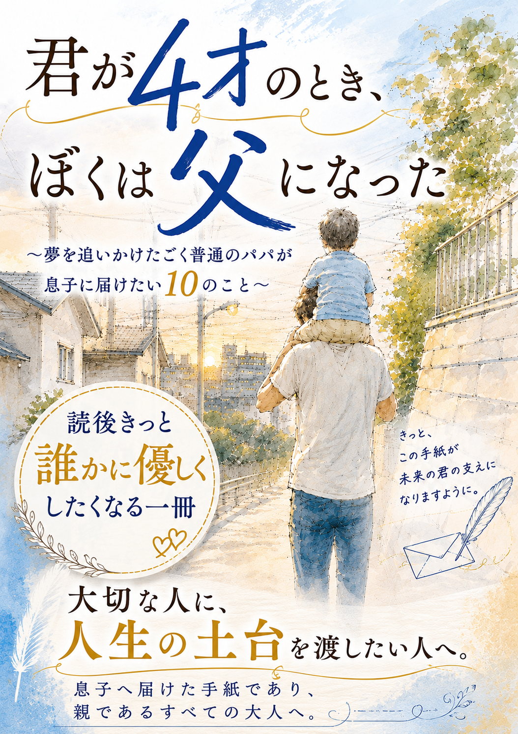 君が4才のとき、ぼくは父になった の表紙